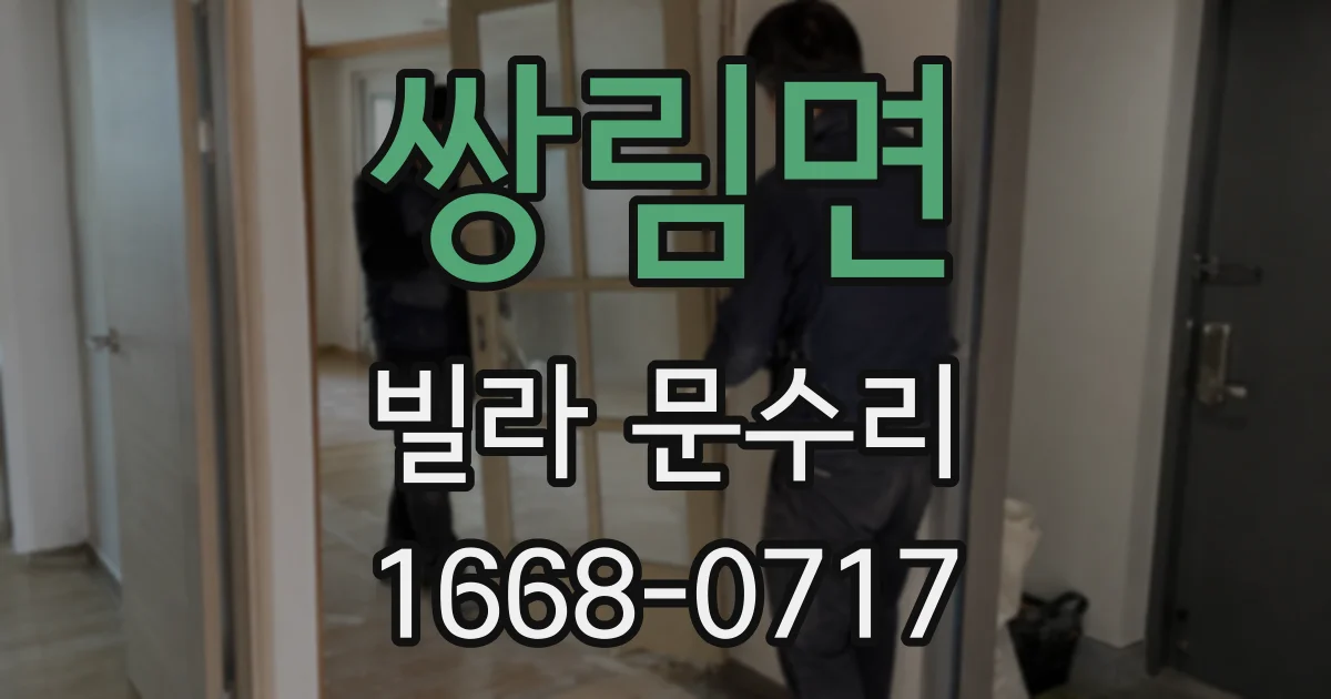 쌍림면 빌라 문수리