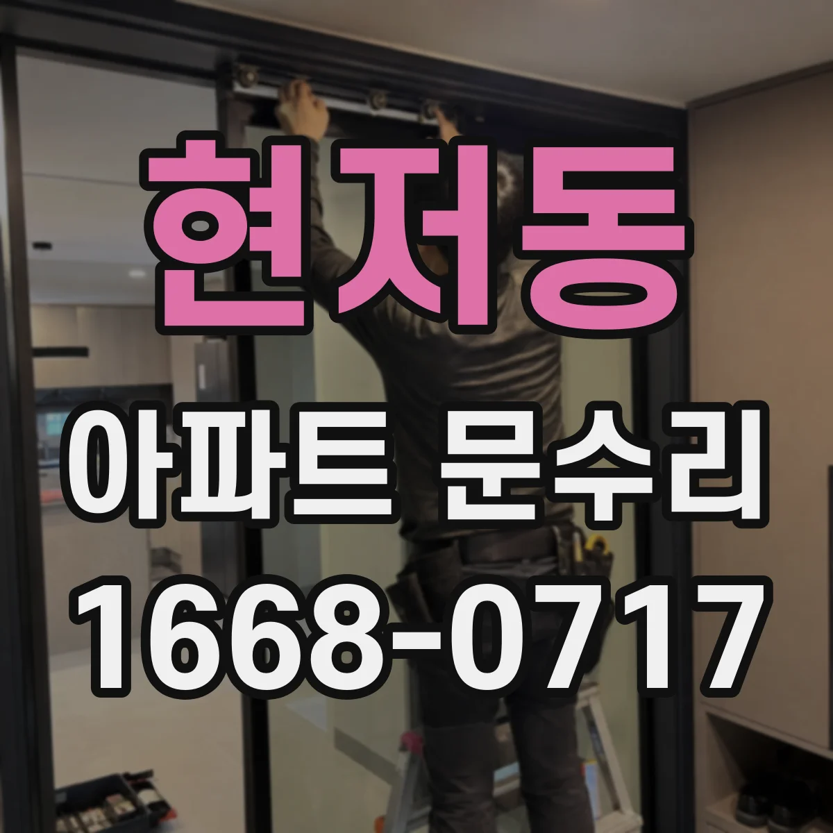 현저동 아파트 문수리
