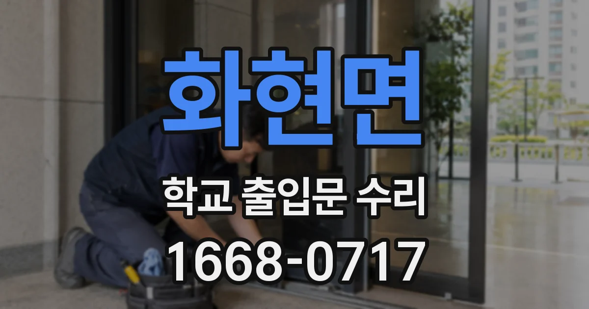 화현면 학교 출입문 수리