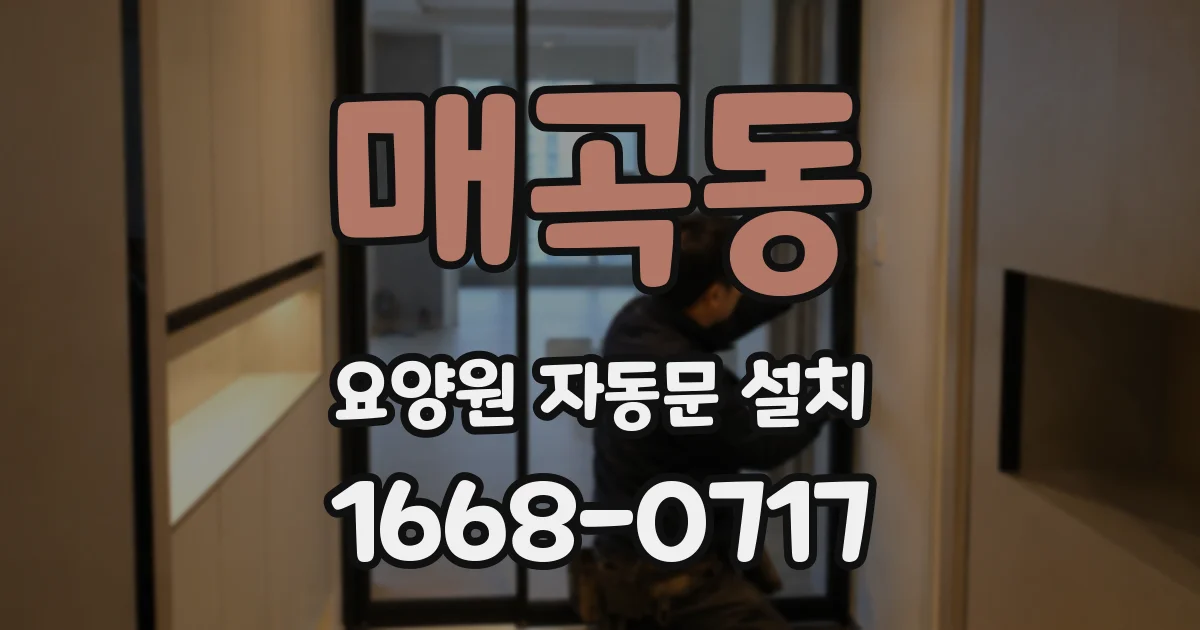 매곡동 요양원 자동문 설치