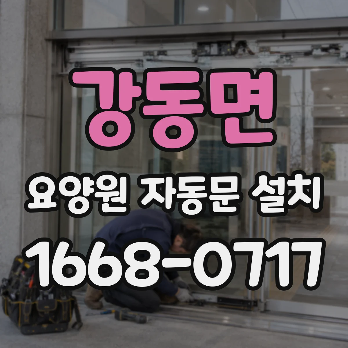 강동면 요양원 자동문 설치