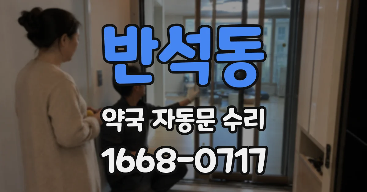 반석동 약국 자동문 수리