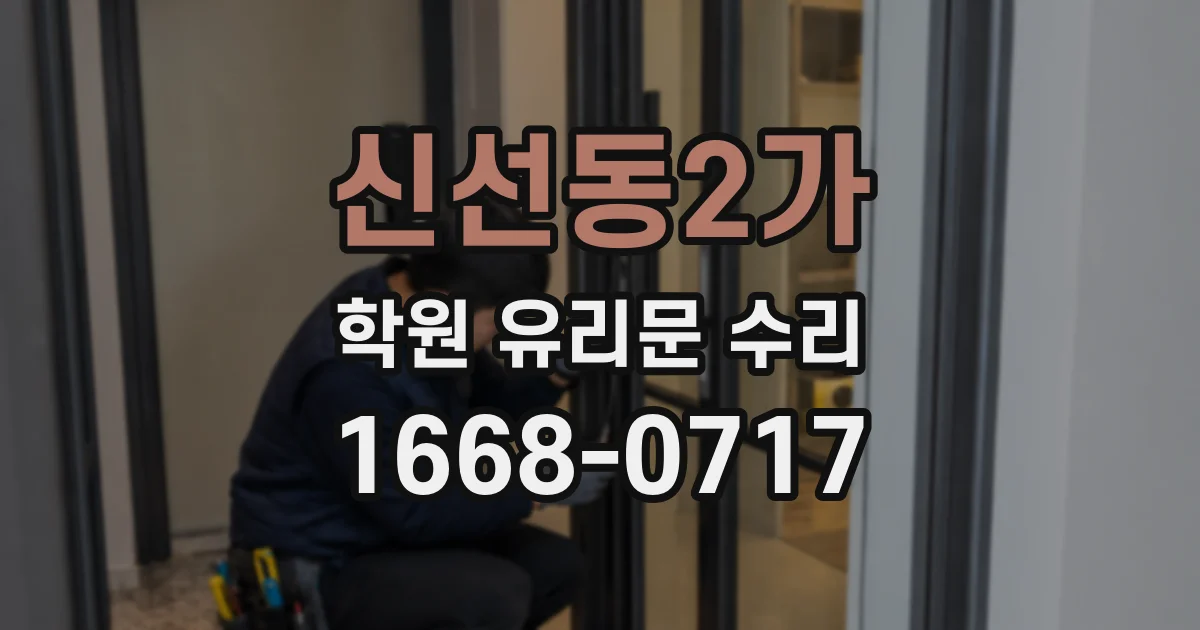 신선동2가 학원 유리문 수리