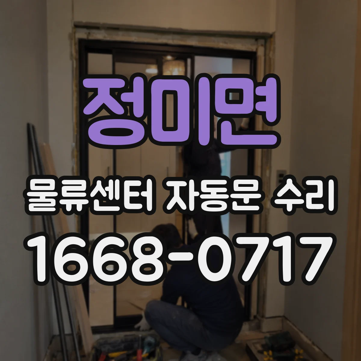 정미면 물류센터 자동문 수리