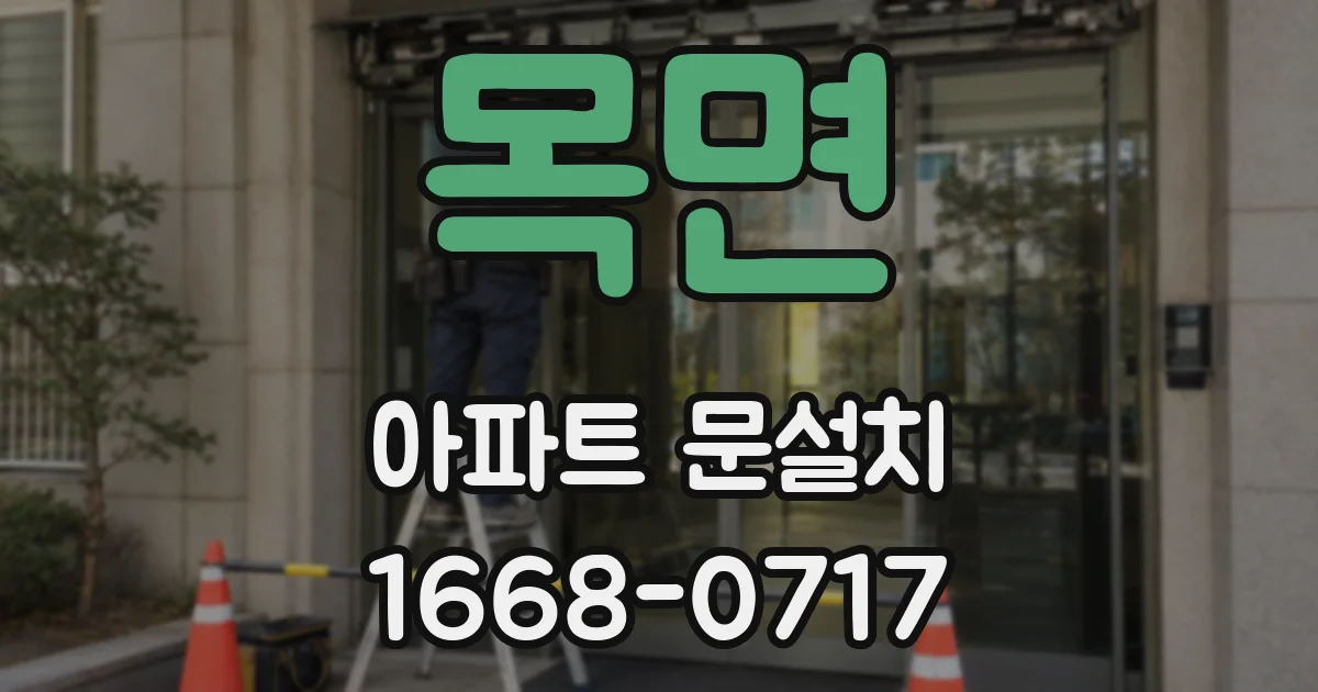 목면 아파트 문설치