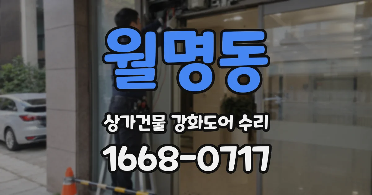 월명동 상가건물 강화도어 수리