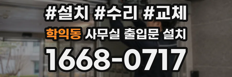 학익동 사무실 출입문 설치
