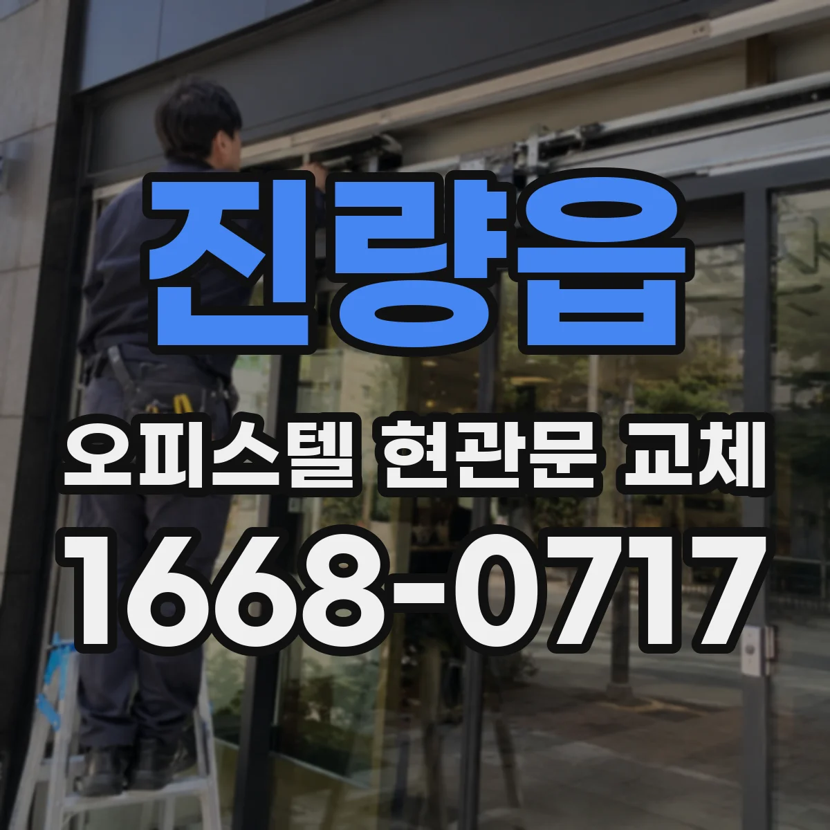 진량읍 오피스텔 현관문 교체