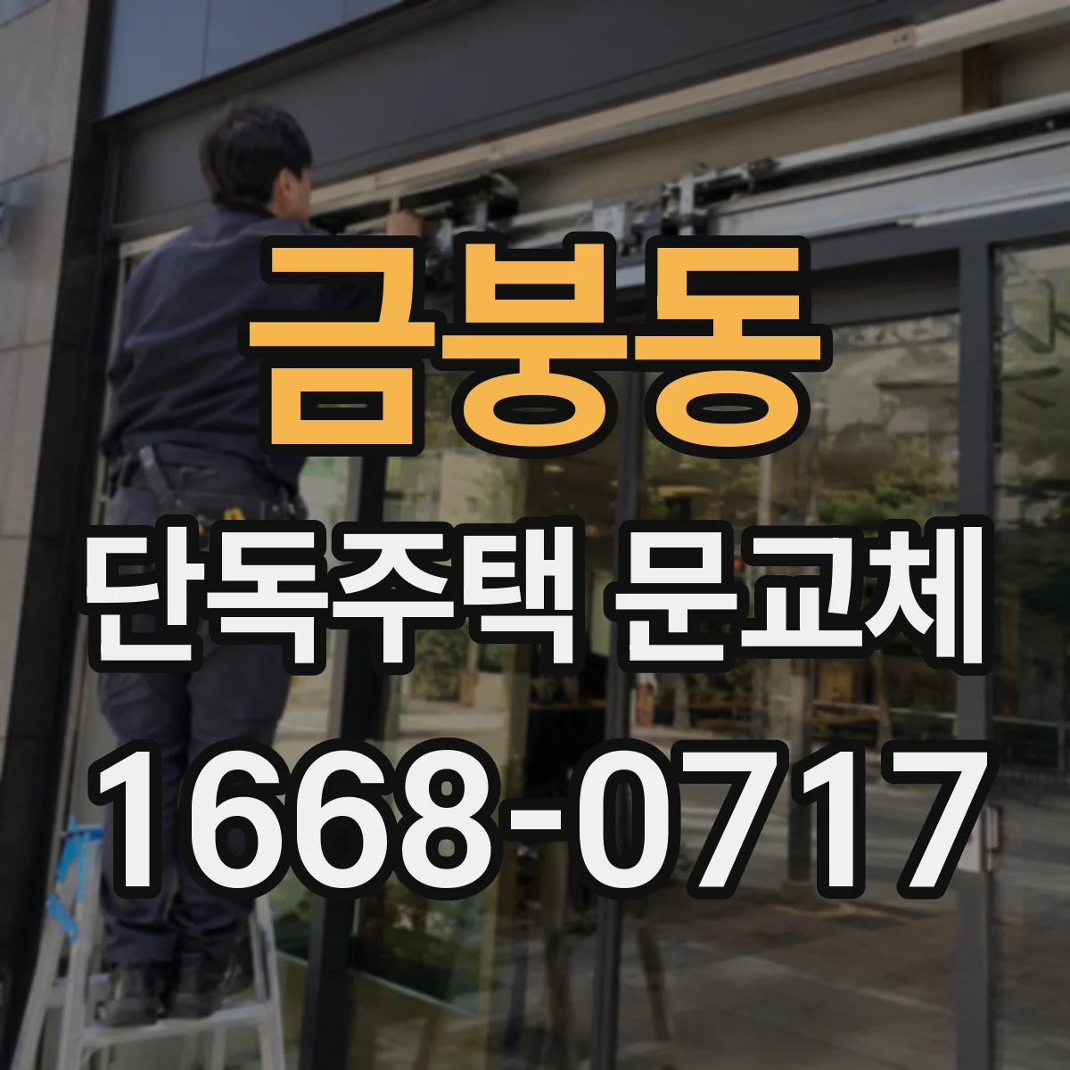 금붕동 단독주택 문교체