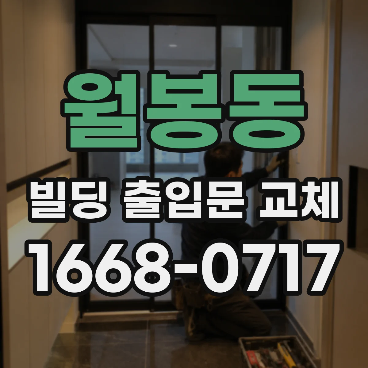 월봉동 빌딩 출입문 교체 빗물 유입 원인 파악해 누수 차단 교체