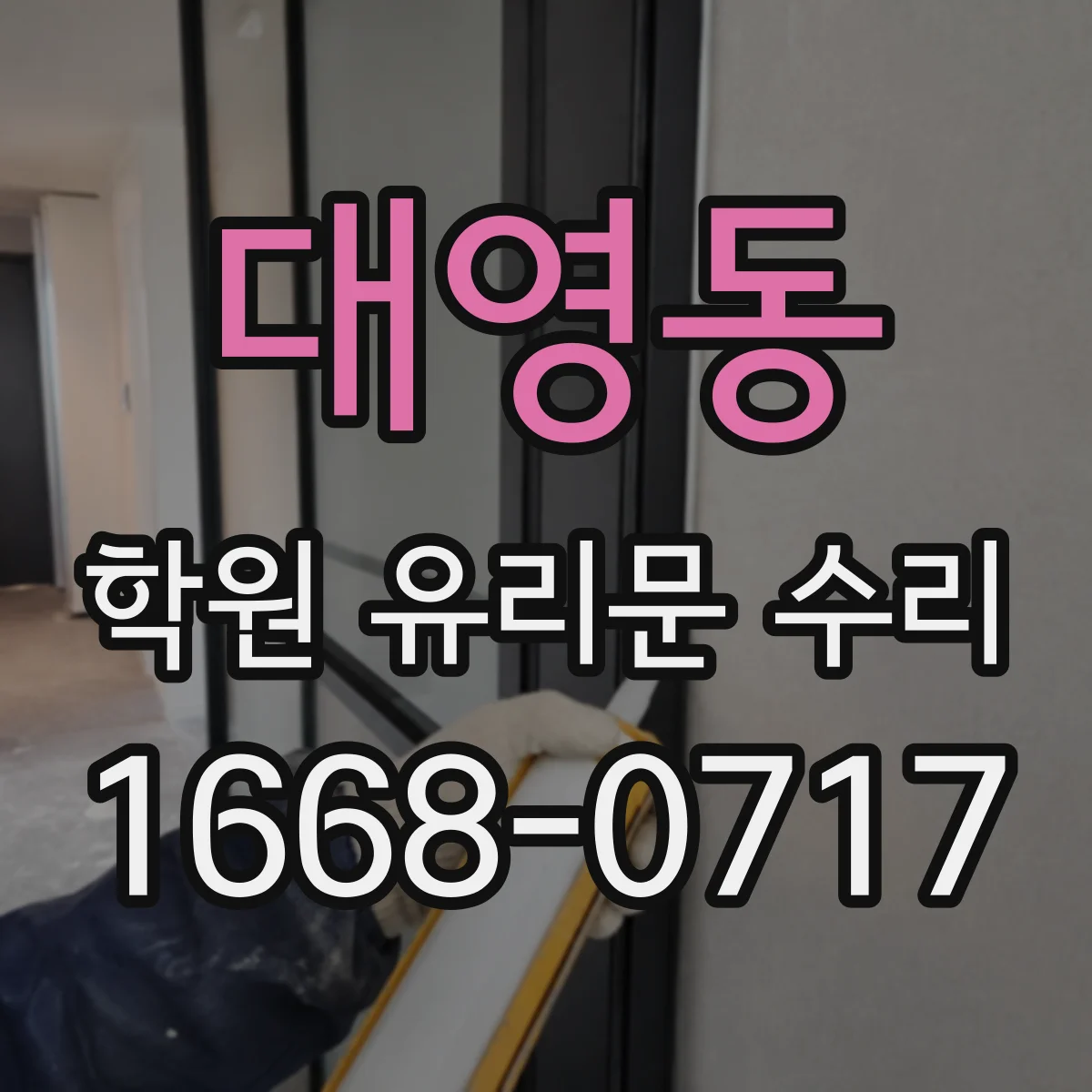 대영동 학원 유리문 수리