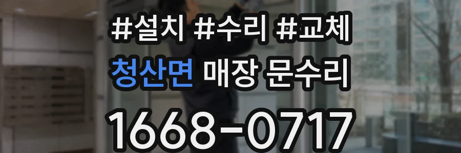 청산면 매장 문수리