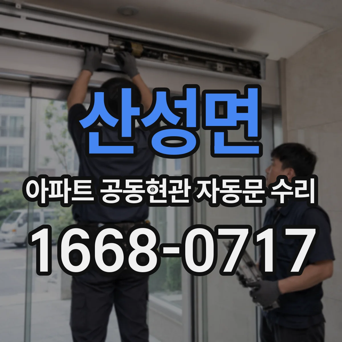 산성면 아파트 공동현관 자동문 수리