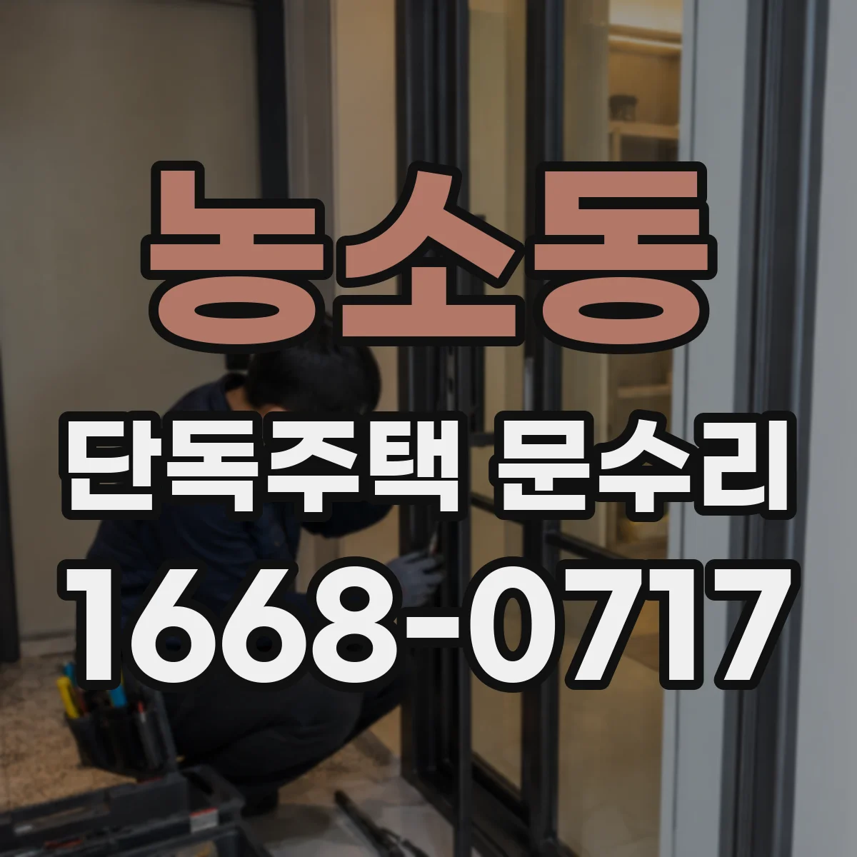 농소동 단독주택 문수리