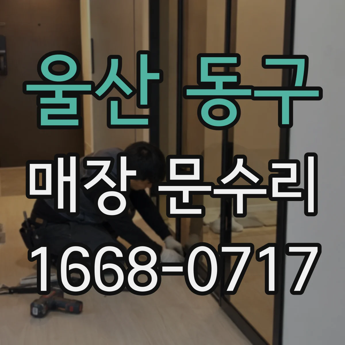 울산 동구 매장 문수리