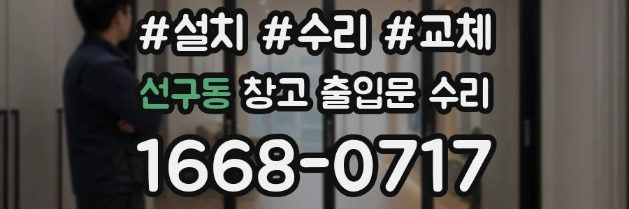 선구동 창고 출입문 수리