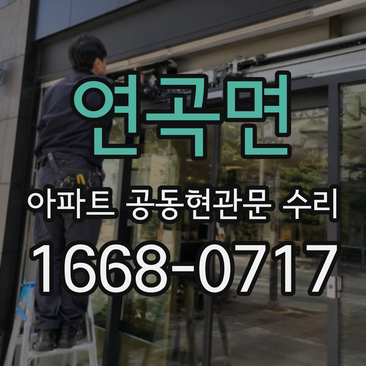 연곡면 아파트 공동현관문 수리