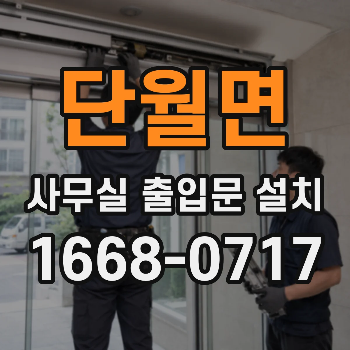 단월면 사무실 출입문 설치