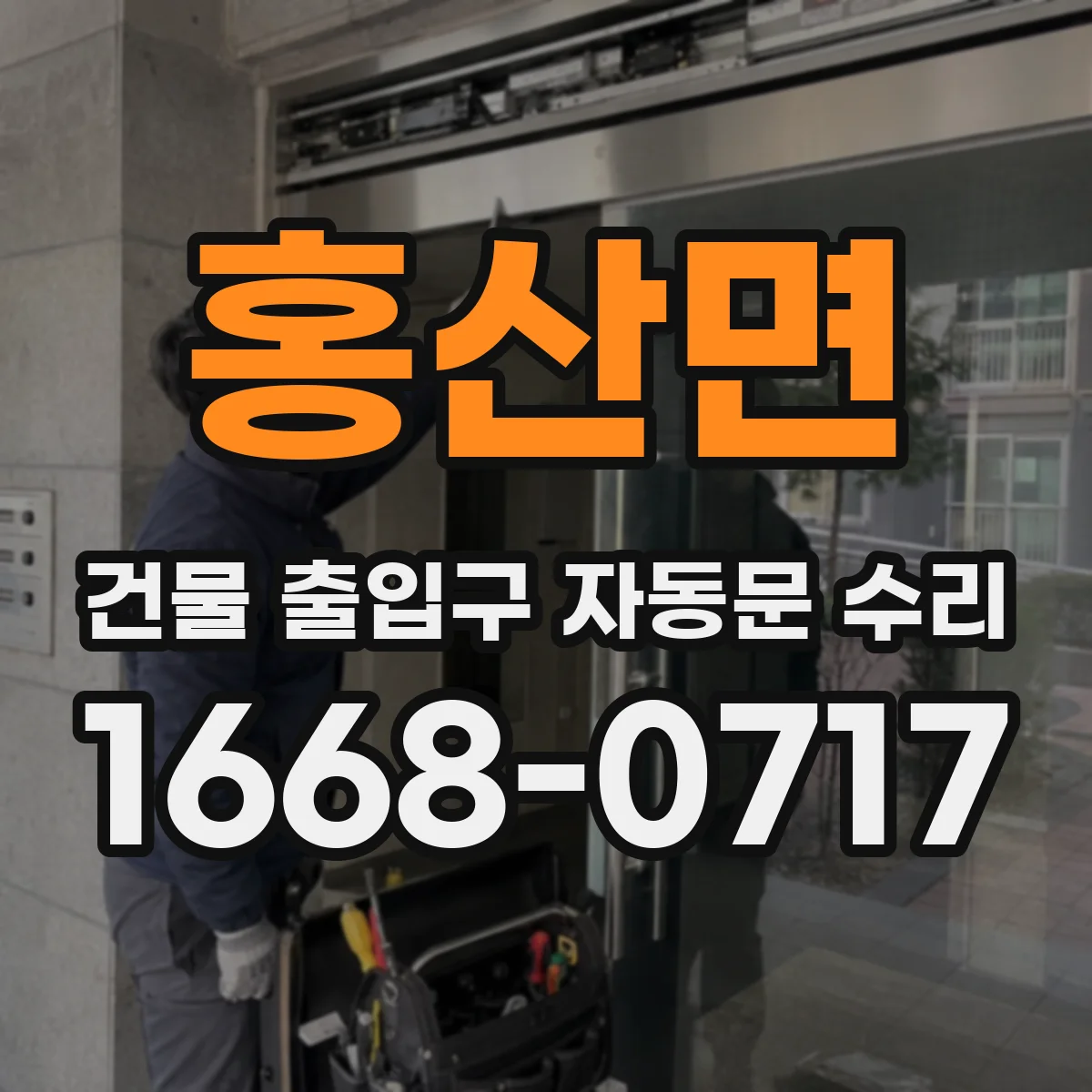홍산면 건물 출입구 자동문 수리