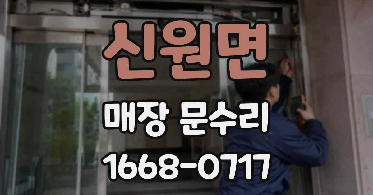 신원면 매장 문수리