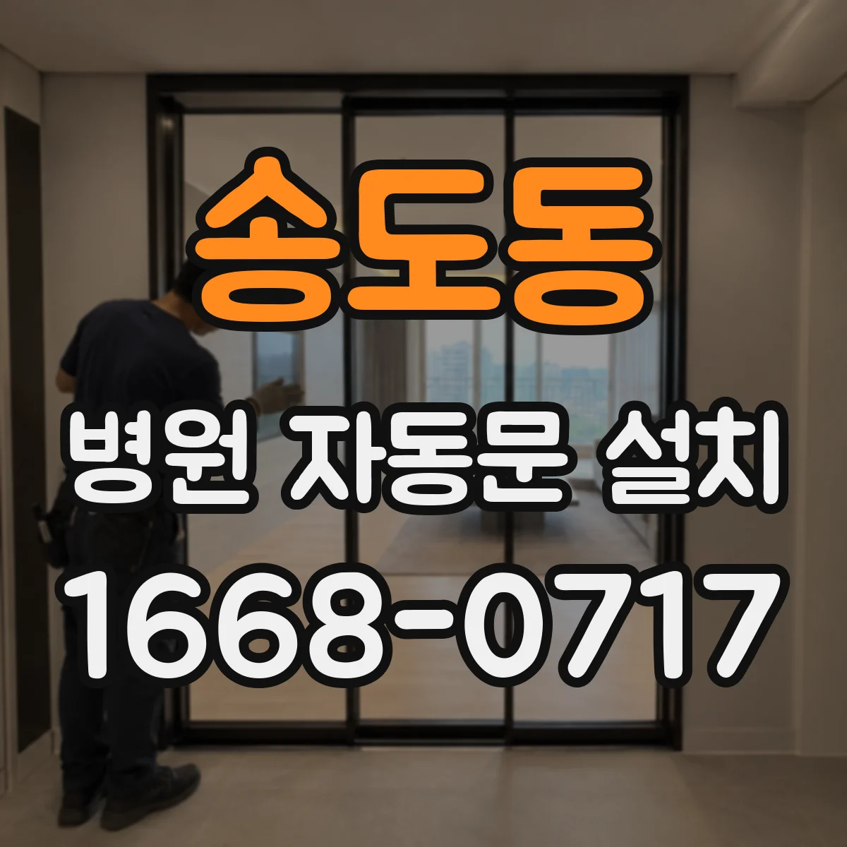 송도동 병원 자동문 설치
