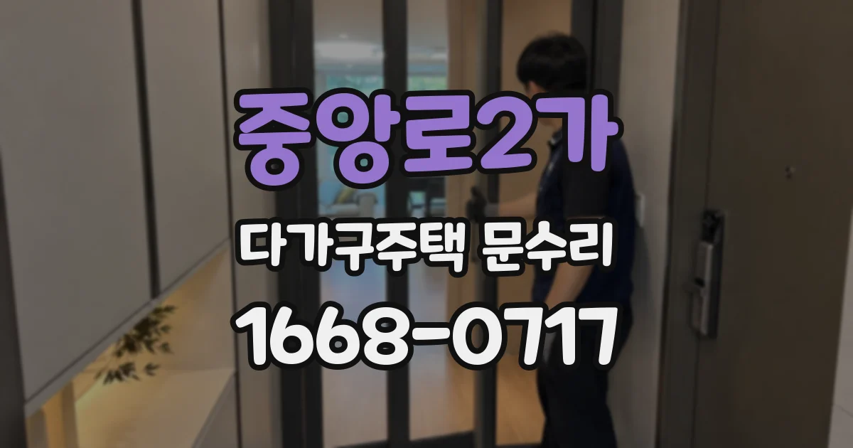 중앙로2가 다가구주택 문수리
