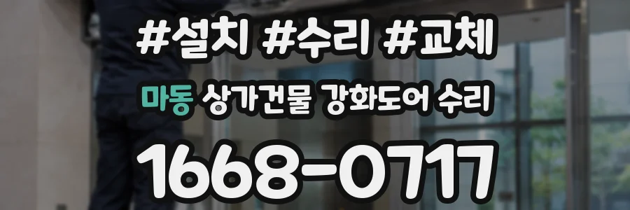 마동 상가건물 강화도어 수리