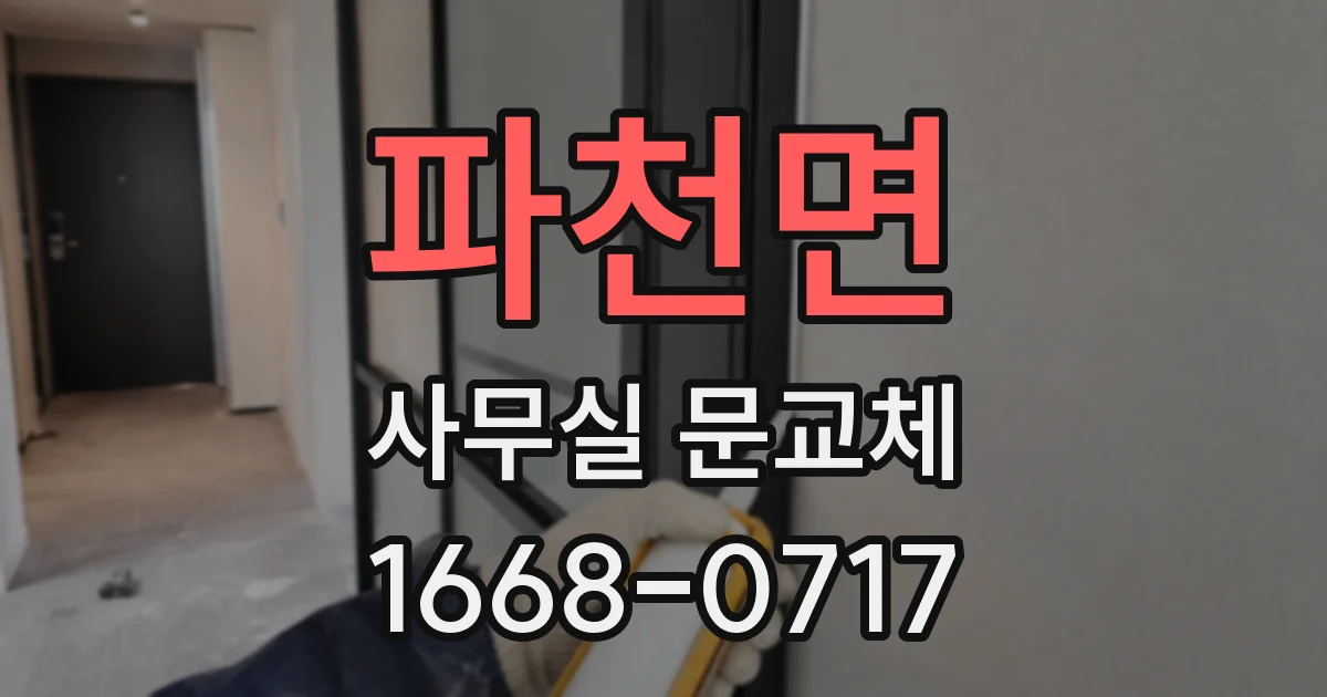 파천면 사무실 문교체