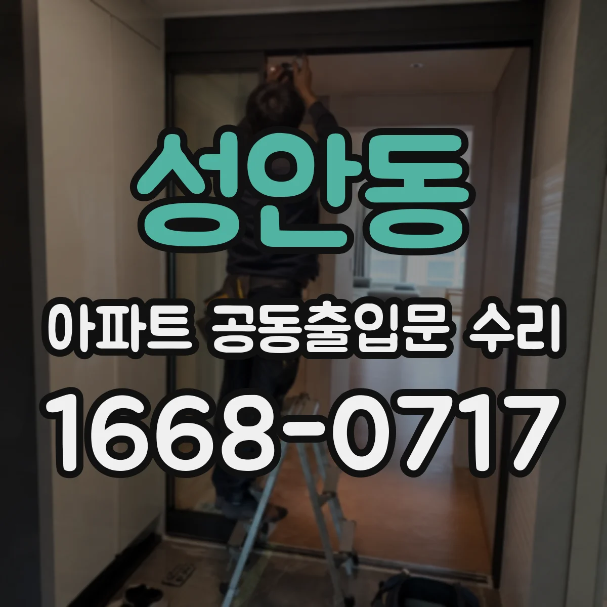 성안동 아파트 공동출입문 수리