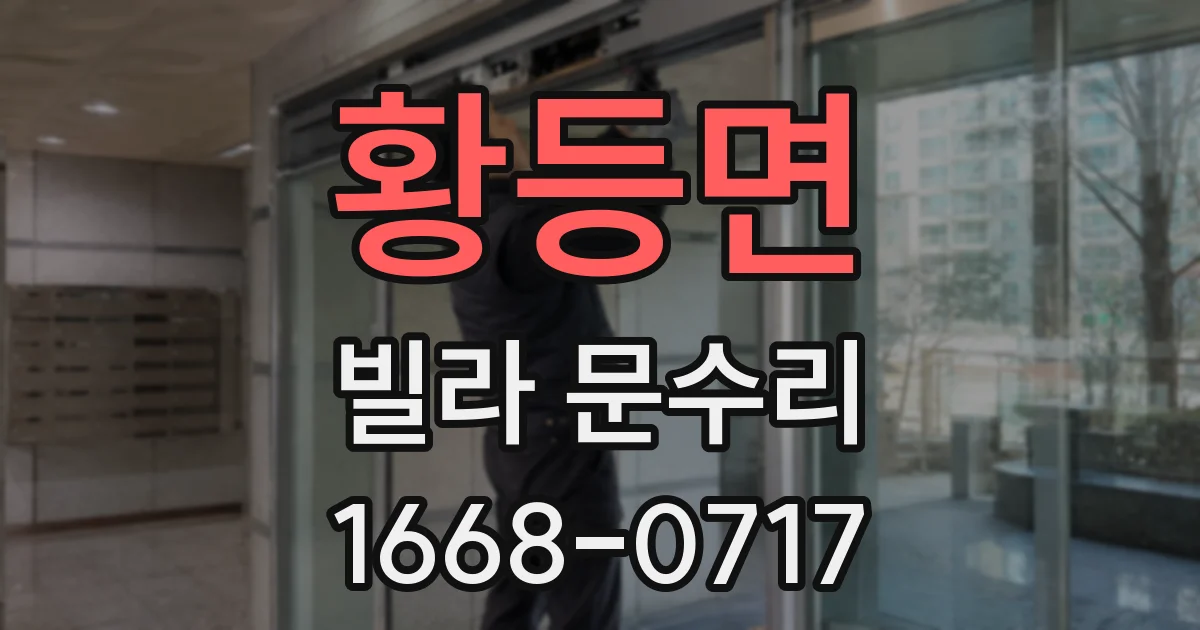 황등면 빌라 문수리