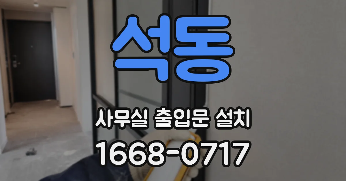석동 사무실 출입문 설치