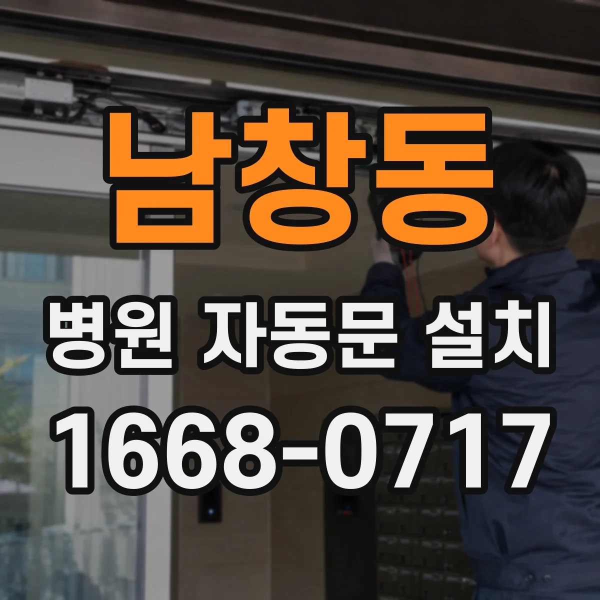 남창동 병원 자동문 설치
