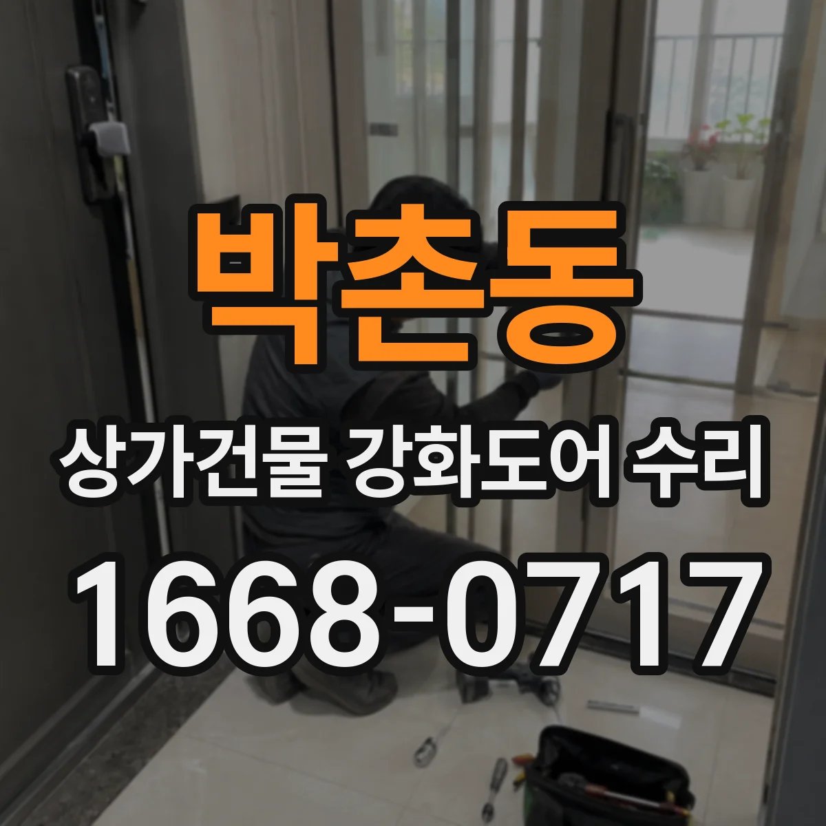 박촌동 상가건물 강화도어 수리
