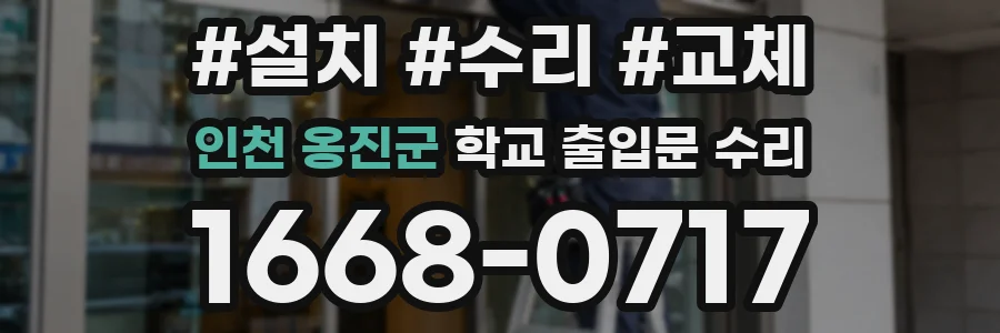 인천 옹진군 학교 출입문 수리