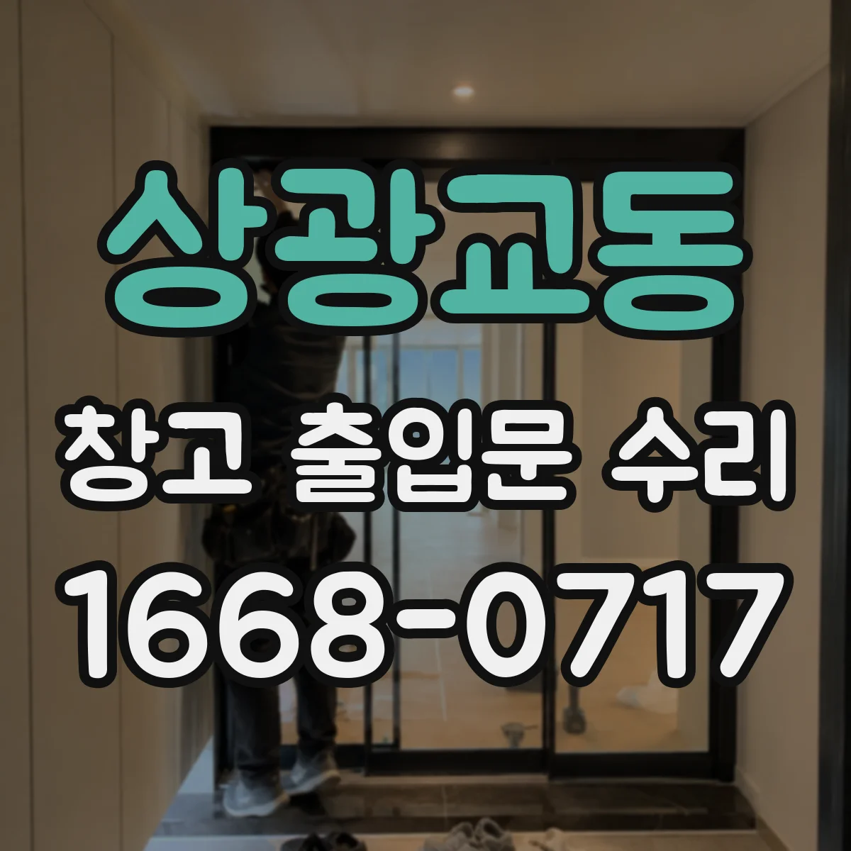 상광교동 창고 출입문 수리