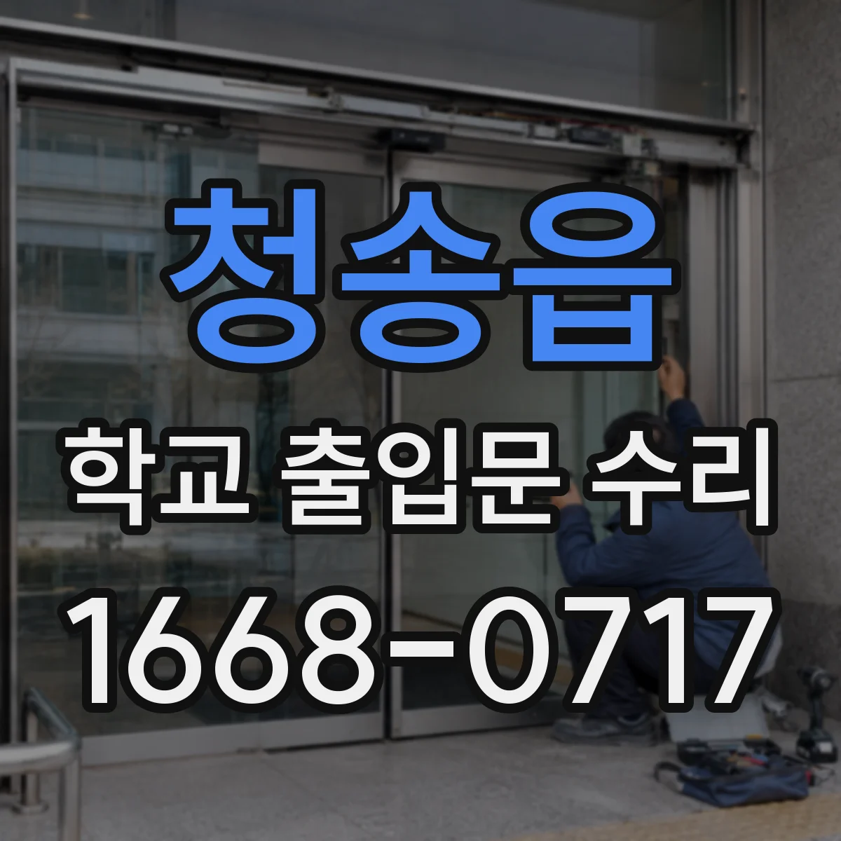 청송읍 학교 출입문 수리