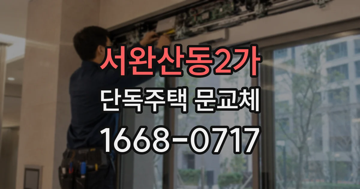 서완산동2가 단독주택 문교체