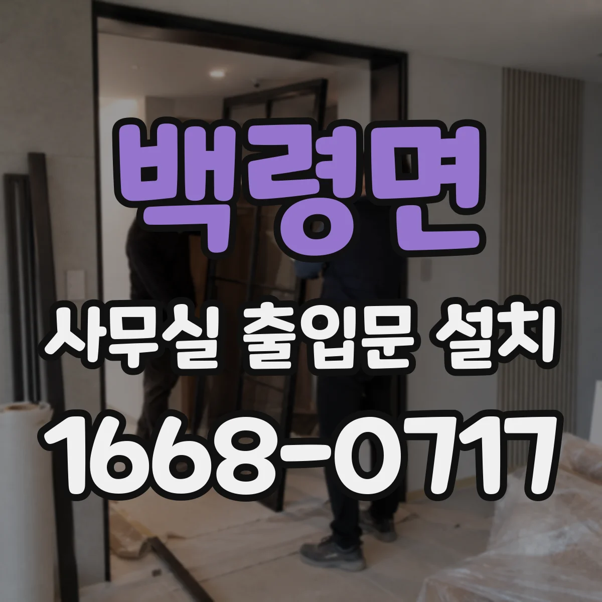 백령면 사무실 출입문 설치