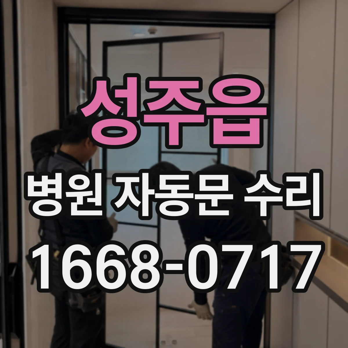 성주읍 병원 자동문 수리