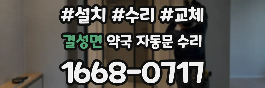 결성면 약국 자동문 수리