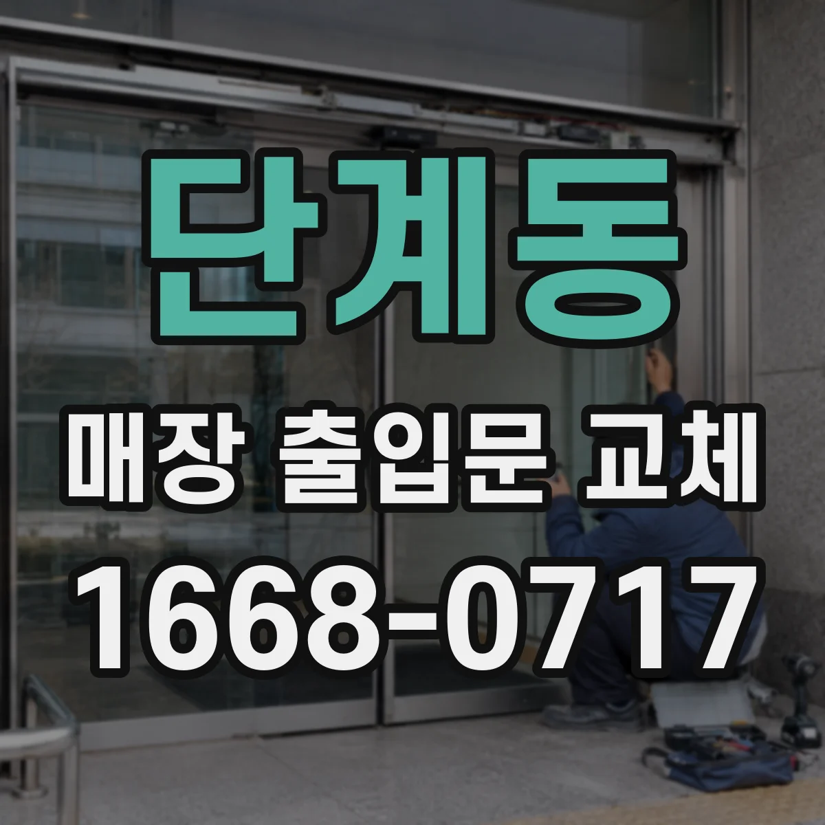 단계동 매장 출입문 교체