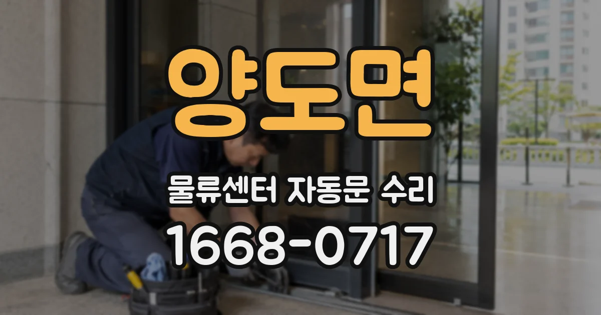 양도면 물류센터 자동문 수리