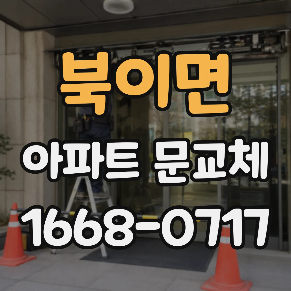 북이면 아파트 문교체