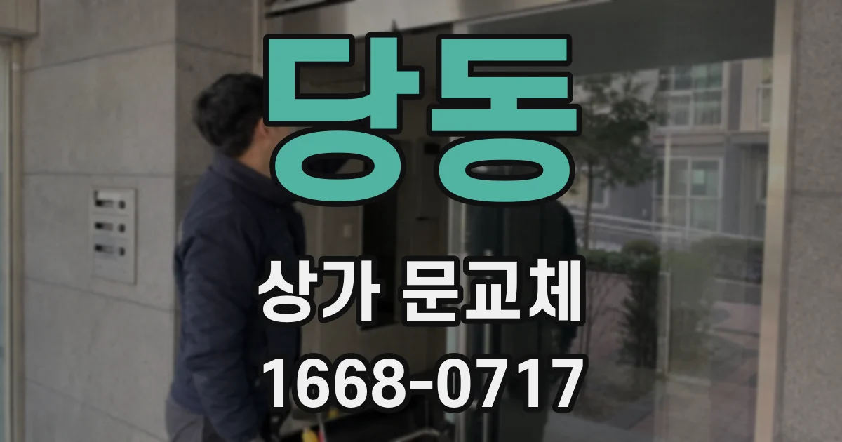 당동 상가 문교체