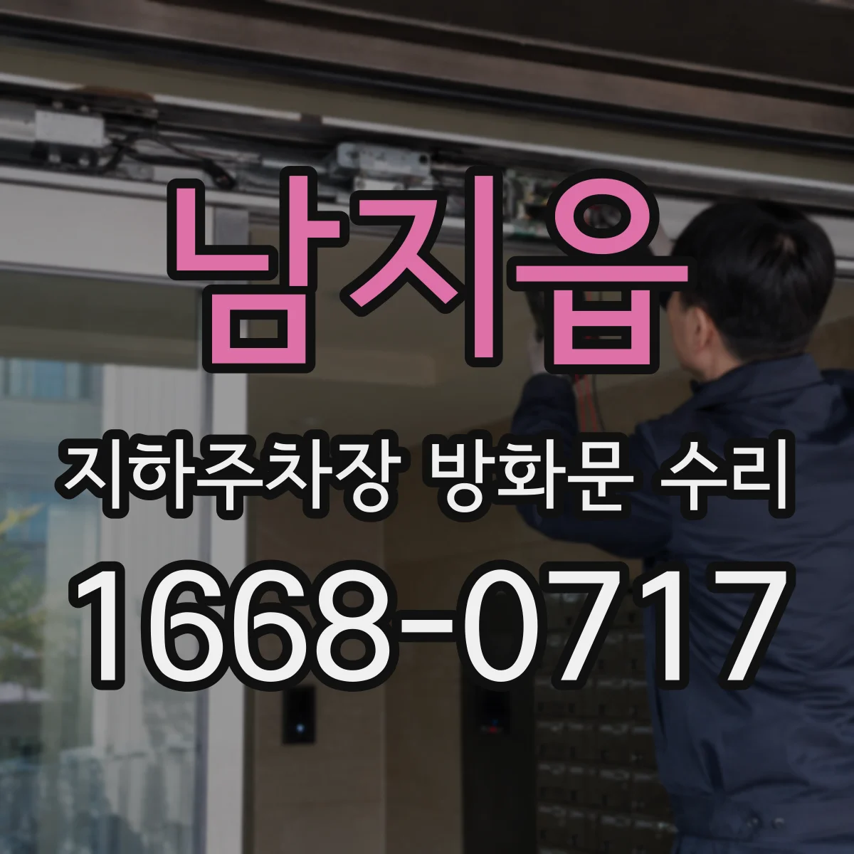 남지읍 지하주차장 방화문 수리