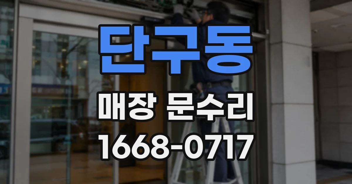 단구동 매장 문수리