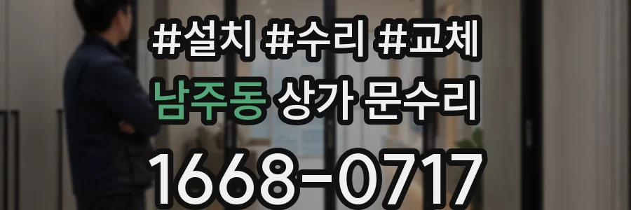 남주동 상가 문수리