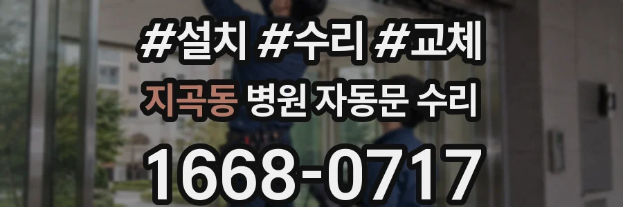 지곡동 병원 자동문 수리