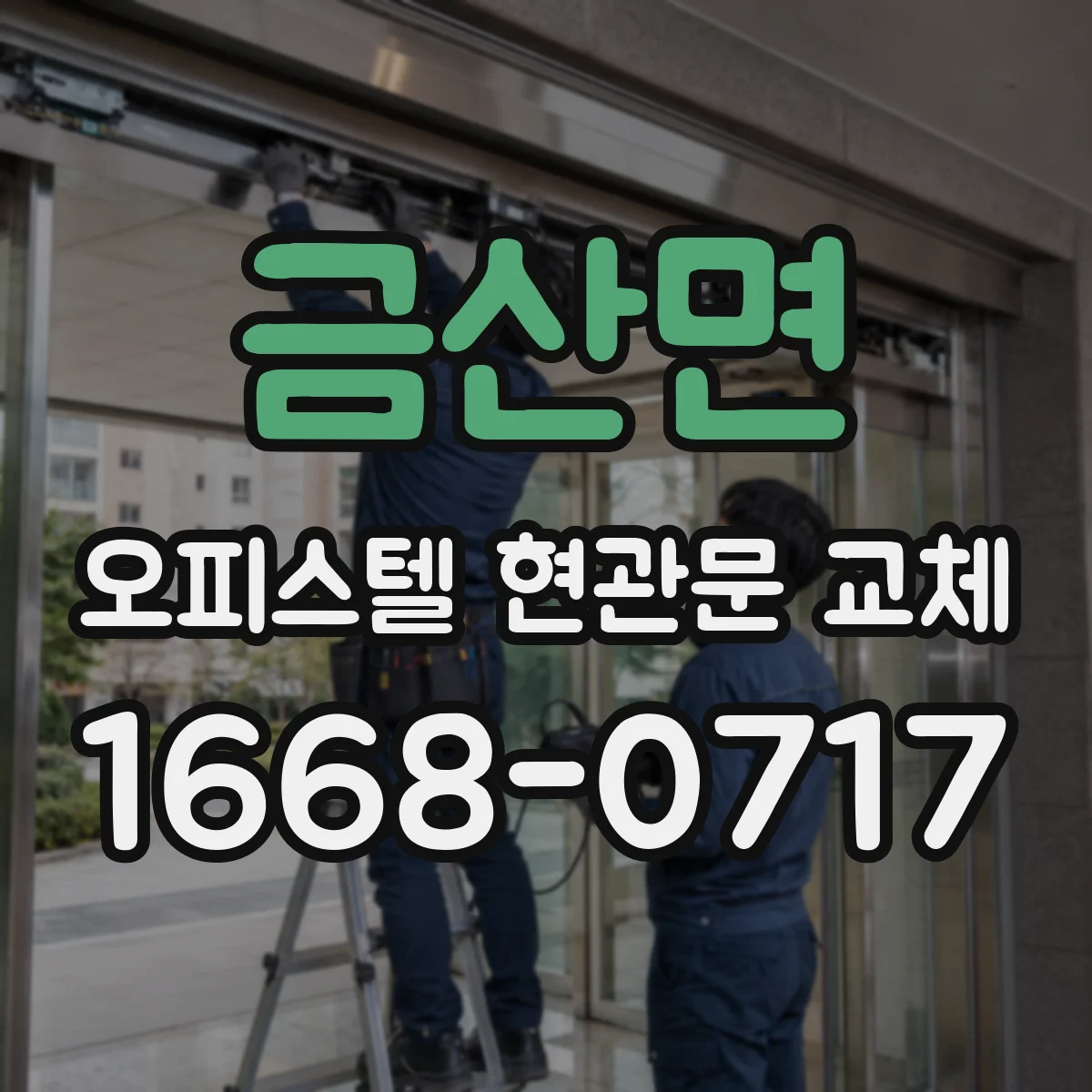 금산면 오피스텔 현관문 교체