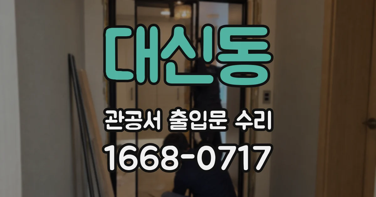 대신동 관공서 출입문 수리